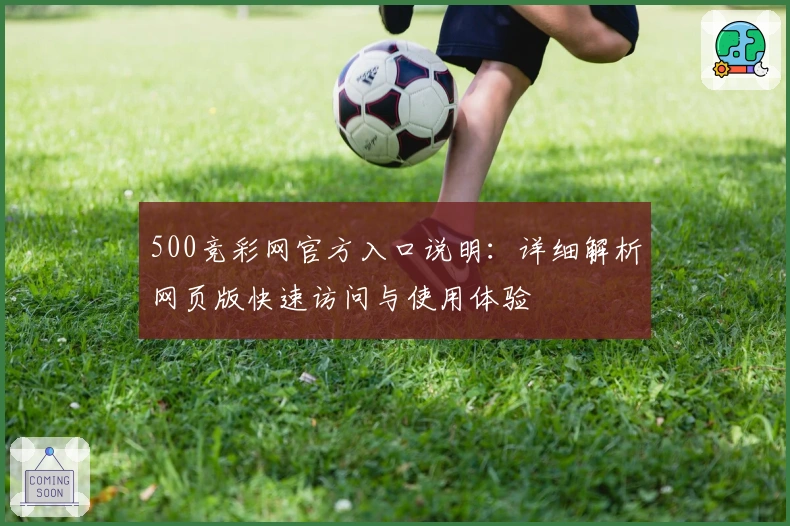 500竞彩网官方入口说明：详细解析网页版快速访问与使用体验