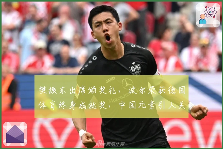 樊振东出席颁奖礼，波尔荣获德国体育终身成就奖，中国元素引人关注