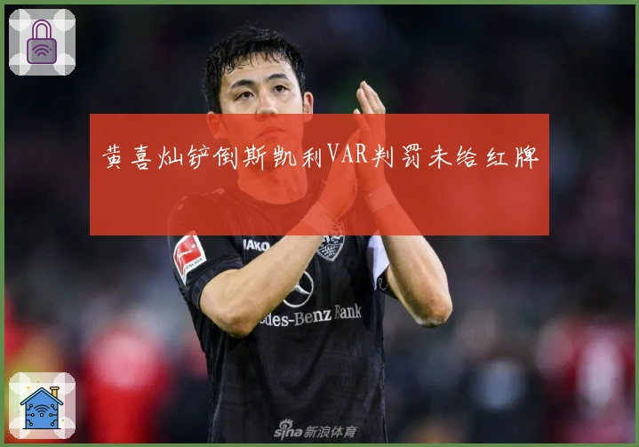 黄喜灿铲倒斯凯利VAR判罚未给红牌