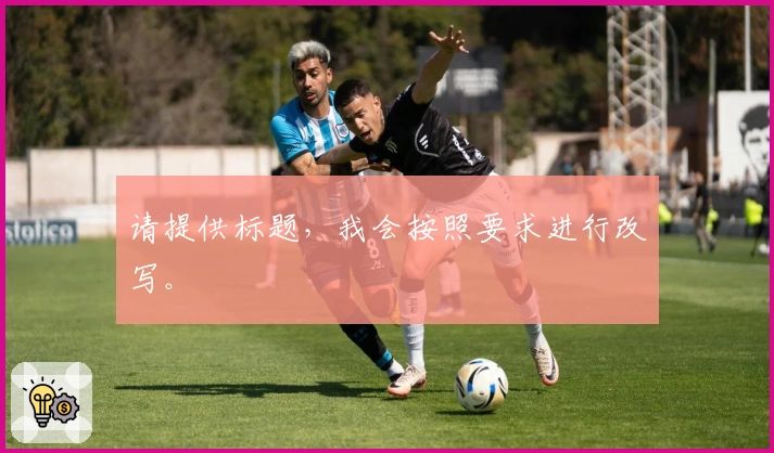 请提供标题，我会按照要求进行改写。