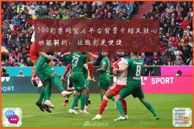 500彩票网官方平台背景介绍及核心功能解析，让购彩更便捷