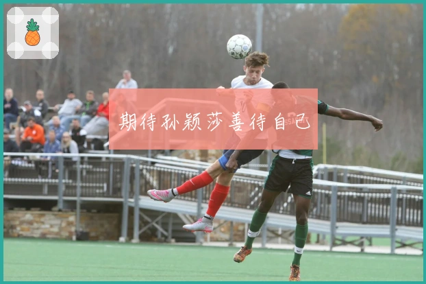 期待孙颖莎善待自己