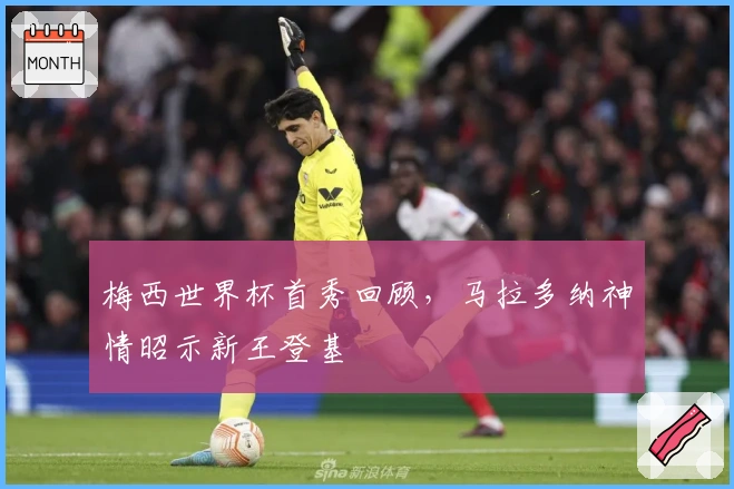 梅西世界杯首秀回顾，马拉多纳神情昭示新王登基