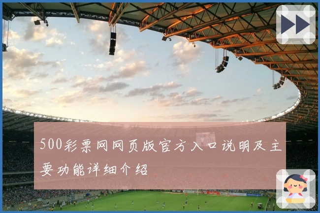 500彩票网网页版官方入口说明及主要功能详细介绍