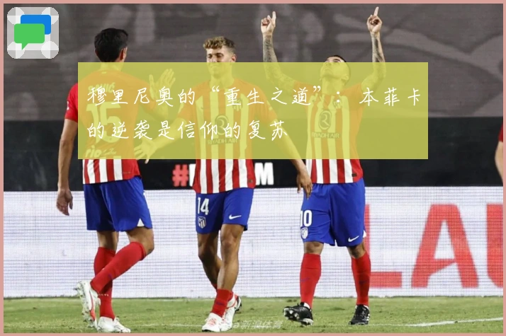 穆里尼奥的“重生之道”：本菲卡的逆袭是信仰的复苏