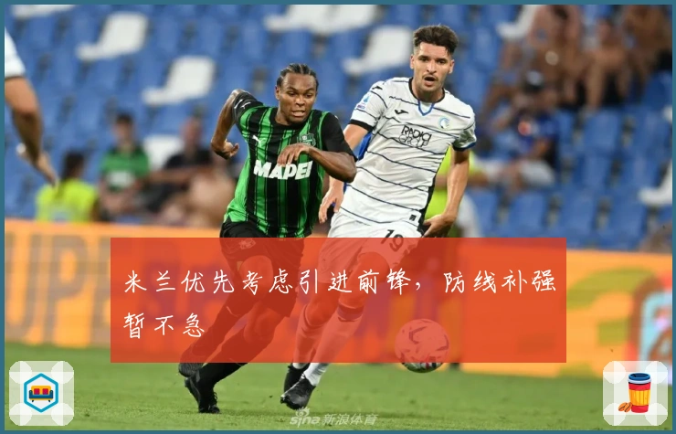 米兰优先考虑引进前锋，防线补强暂不急