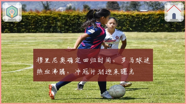 穆里尼奥确定回归时间，罗马球迷热血沸腾，冲冠计划迎来曙光