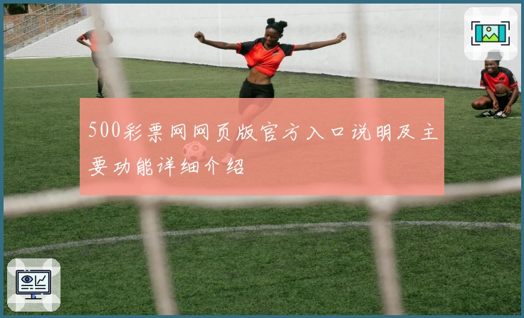 500彩票网网页版官方入口说明及主要功能详细介绍