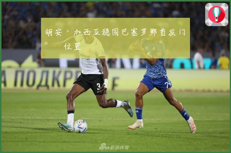 胡安·加西亚稳固巴塞罗那首发门将位置