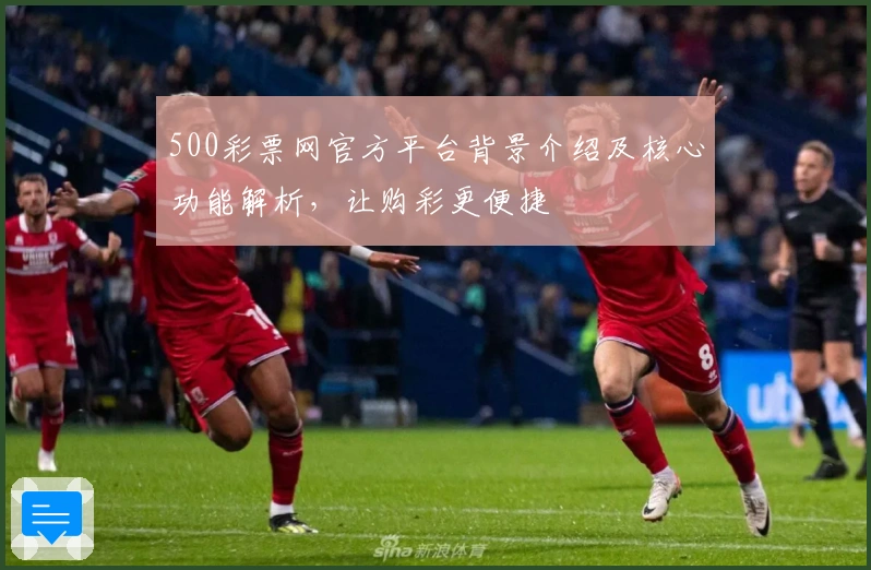 500彩票网官方平台背景介绍及核心功能解析，让购彩更便捷