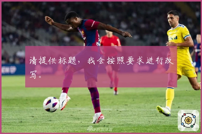 请提供标题，我会按照要求进行改写。