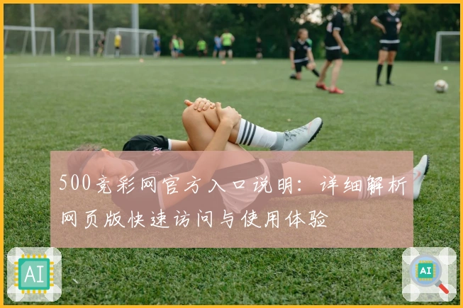 500竞彩网官方入口说明：详细解析网页版快速访问与使用体验